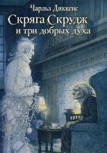 Скряга Скрудж и три добрых духа