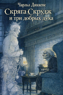 Скряга Скрудж и три добрых духа