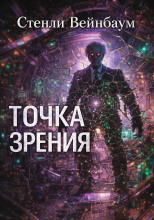Точка зрения