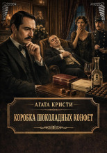 Коробка шоколадных конфет