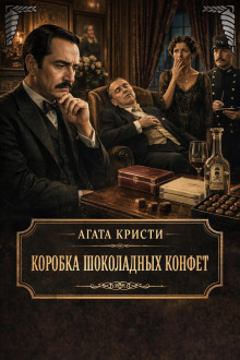 Коробка шоколадных конфет