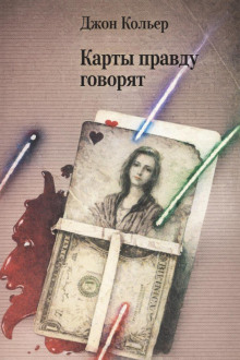 Карты правду говорят