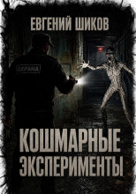 Кошмарные эксперименты