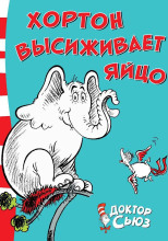 Слон Хортон высиживает яйцо