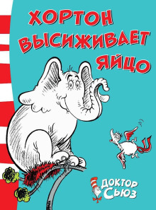 Слон Хортон высиживает яйцо