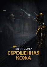 Сброшенная кожа