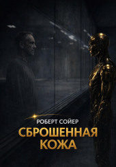 Сброшенная кожа