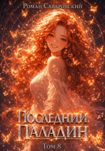 Последний Паладин. Том 8