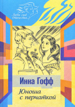Юноша с перчаткой