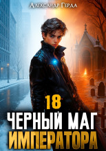 Черный Маг Императора 18