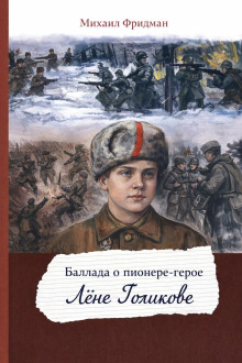 Баллада о пионере-герое Лёне Голикове