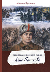 Баллада о пионере-герое Лёне Голикове