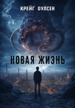 Новая жизнь
