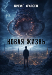 Новая жизнь