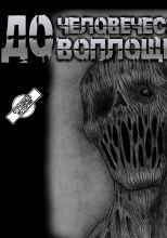 До человеческого воплощения