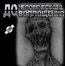 До человеческого воплощения