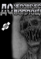 До человеческого воплощения