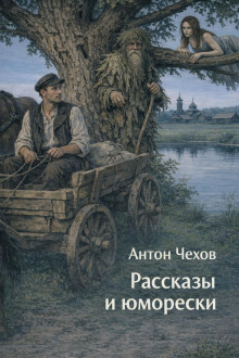 Рассказы и юморески