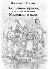 Волшебное крыло, или приключения Маленького папы
