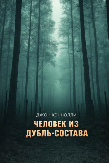 Человек из дубль-состава