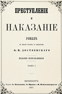 Преступление и наказание