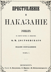 Преступление и наказание