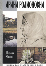 Арина Родионовна