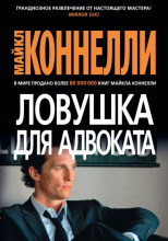 Ловушка для адвоката