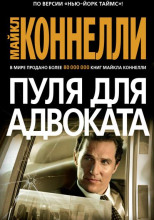 Пуля для адвоката