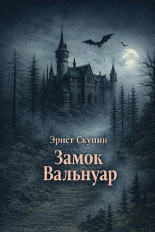 Замок Вальнуар