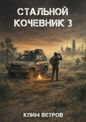Стальной кочевник 3