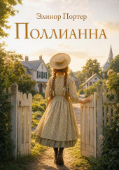 Поллианна