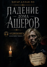 Падение дома Ашеров