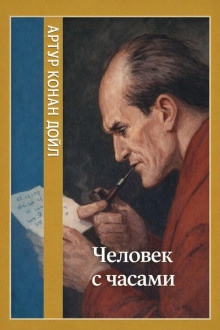 Человек с часами
