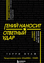 Гений наносит ответный удар. Хидео Кодзима и эволюция METAL GEAR