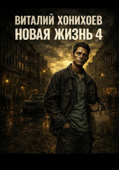 Новая жизнь 4