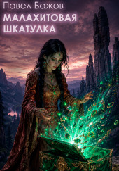 Малахитовая шкатулка