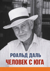 Человек с юга