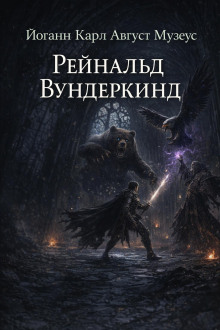 Рейнальд Вундеркинд