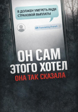 Убийство ради страховки