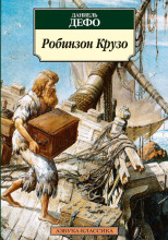 Робинзон Крузо