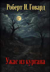 Ужас из кургана