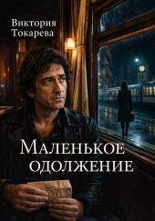 Маленькое одолжение