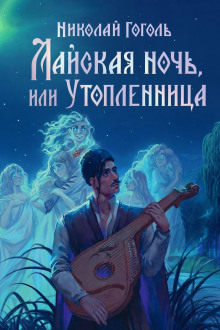 Майская ночь, или Утопленница