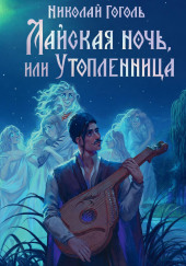 Майская ночь, или Утопленница