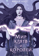 Мир клятв и королей