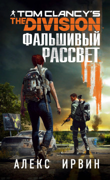 Tom Clancy’s The Division. Фальшивый рассвет