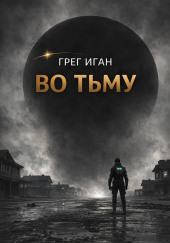 Во тьму