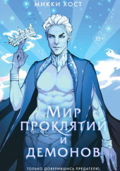 Мир проклятий и демонов