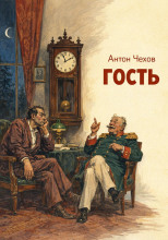 Гость